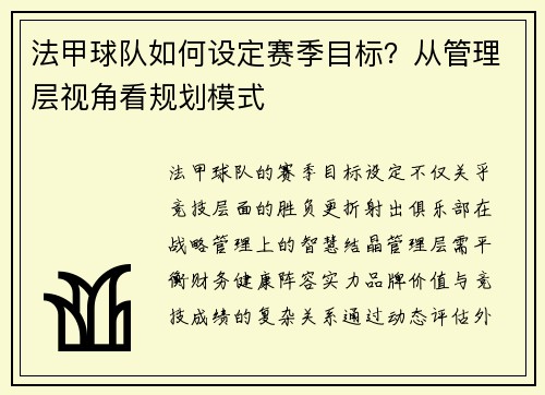 法甲球队如何设定赛季目标？从管理层视角看规划模式