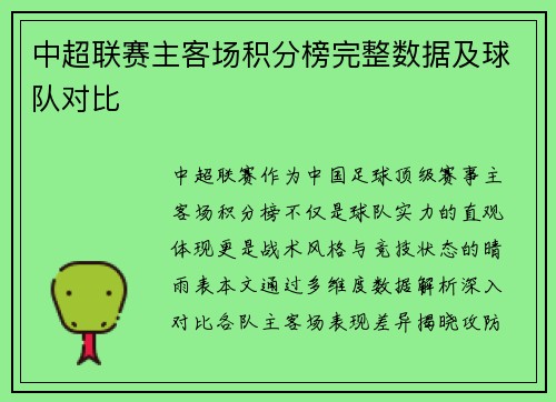 中超联赛主客场积分榜完整数据及球队对比