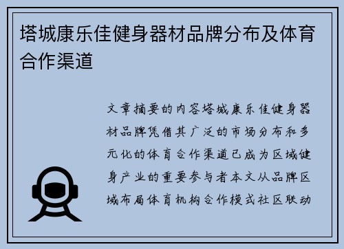 塔城康乐佳健身器材品牌分布及体育合作渠道