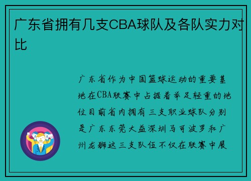 广东省拥有几支CBA球队及各队实力对比