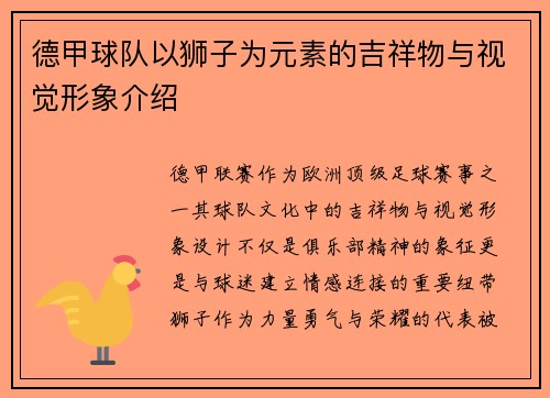 德甲球队以狮子为元素的吉祥物与视觉形象介绍