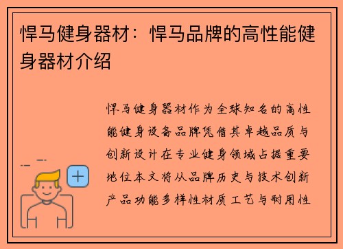 悍马健身器材：悍马品牌的高性能健身器材介绍