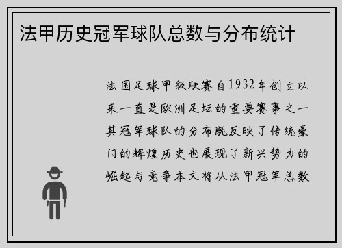 法甲历史冠军球队总数与分布统计