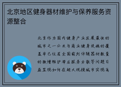 北京地区健身器材维护与保养服务资源整合