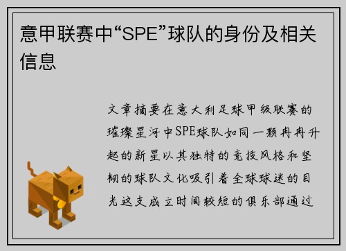 意甲联赛中“SPE”球队的身份及相关信息