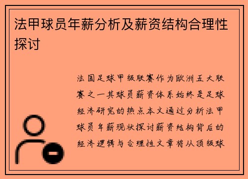 法甲球员年薪分析及薪资结构合理性探讨