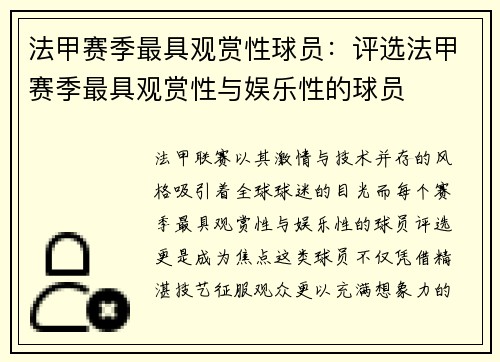 法甲赛季最具观赏性球员：评选法甲赛季最具观赏性与娱乐性的球员