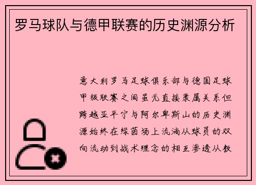 罗马球队与德甲联赛的历史渊源分析