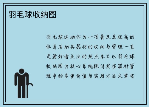 羽毛球收纳图