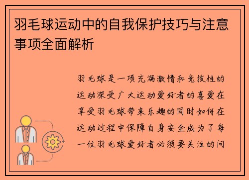 羽毛球运动中的自我保护技巧与注意事项全面解析