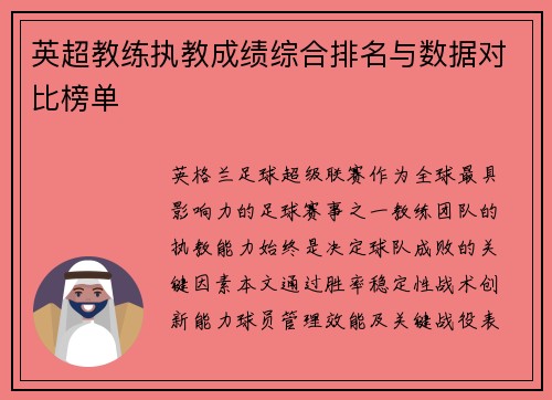 英超教练执教成绩综合排名与数据对比榜单