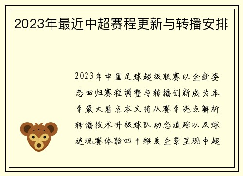 2023年最近中超赛程更新与转播安排