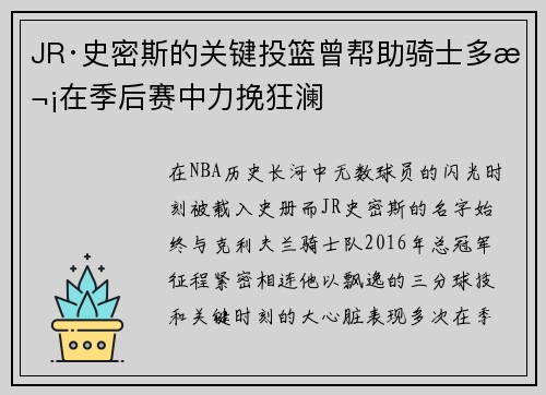JR·史密斯的关键投篮曾帮助骑士多次在季后赛中力挽狂澜