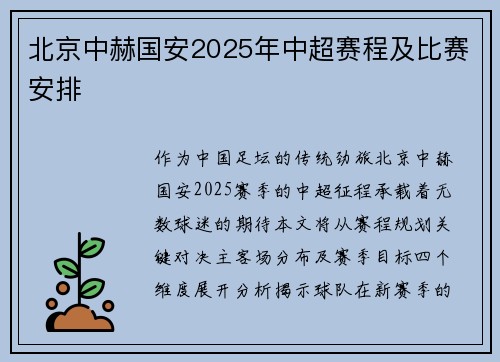 北京中赫国安2025年中超赛程及比赛安排