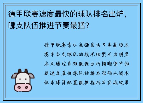 德甲联赛速度最快的球队排名出炉，哪支队伍推进节奏最猛？