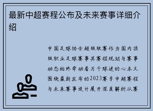 最新中超赛程公布及未来赛事详细介绍
