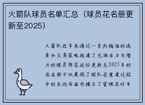 火箭队球员名单汇总（球员花名册更新至2025）