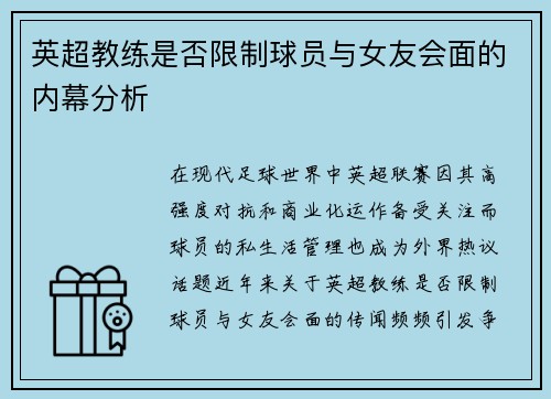 英超教练是否限制球员与女友会面的内幕分析