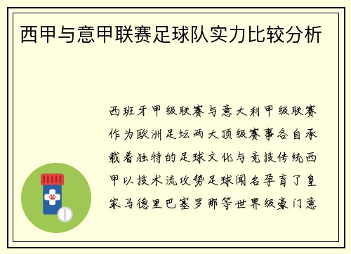 西甲与意甲联赛足球队实力比较分析
