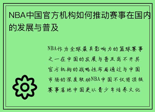 NBA中国官方机构如何推动赛事在国内的发展与普及