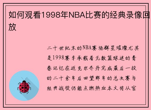 如何观看1998年NBA比赛的经典录像回放