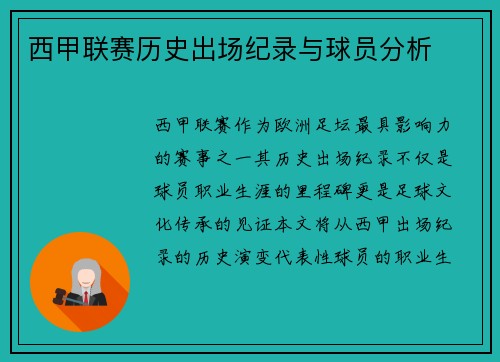 西甲联赛历史出场纪录与球员分析