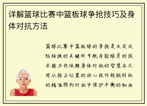详解篮球比赛中篮板球争抢技巧及身体对抗方法