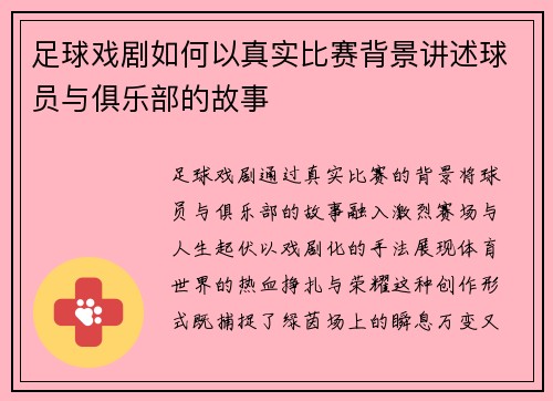 足球戏剧如何以真实比赛背景讲述球员与俱乐部的故事