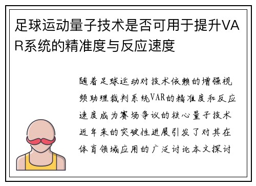 足球运动量子技术是否可用于提升VAR系统的精准度与反应速度