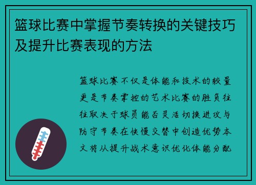 篮球比赛中掌握节奏转换的关键技巧及提升比赛表现的方法
