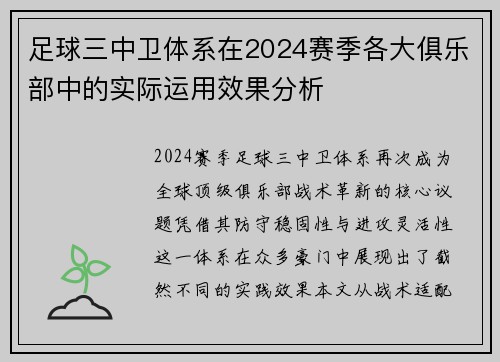 足球三中卫体系在2024赛季各大俱乐部中的实际运用效果分析