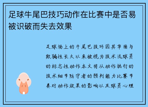 足球牛尾巴技巧动作在比赛中是否易被识破而失去效果