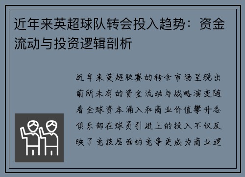 近年来英超球队转会投入趋势：资金流动与投资逻辑剖析