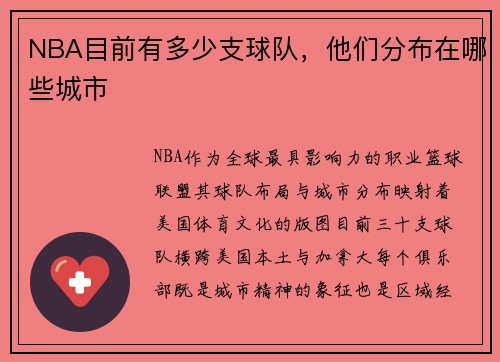NBA目前有多少支球队，他们分布在哪些城市